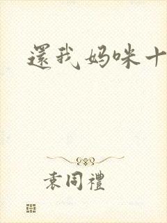 还我妈咪十块钱