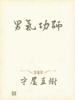 男气功师