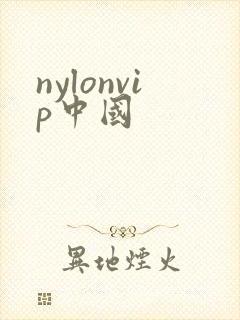 nylonvip中国