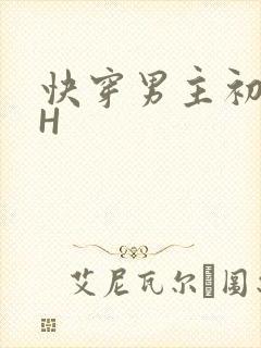 快穿男主初恋HH