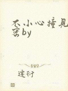 不小心撞见的秘密by