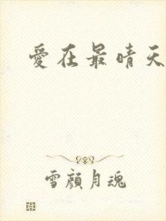 爱在最晴天