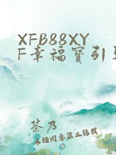 XFB88XYF幸福宝引导