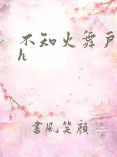 不知火舞户外被h