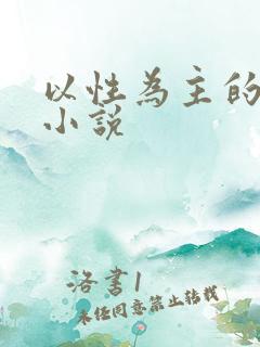 以性为主的世界小说