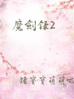 魔剑录2