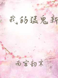 我的猛鬼新娘