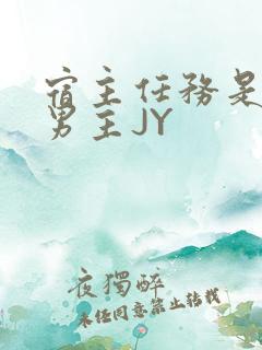 宿主任务是收集男主JY