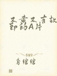 又黄又有故事情节的A片