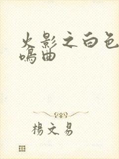 火影之白色的奏鸣曲