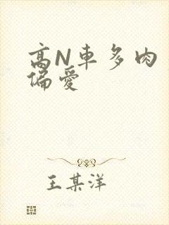 高N车多肉多轮偏爱