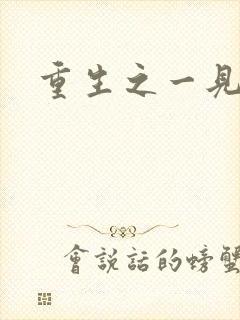 重生之一见倾心