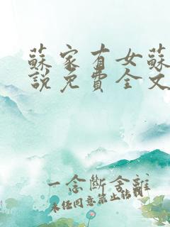 苏家有女苏杳小说免费全文阅读番外