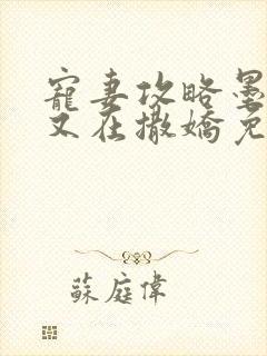 宠妻攻略墨太太又在撒娇免费阅读