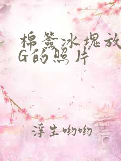 棉签冰块放入PG的照片