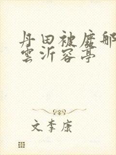 丹田被废那些年云沂容亭