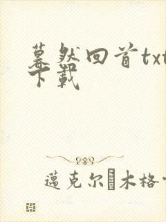 暮然回首txt下载