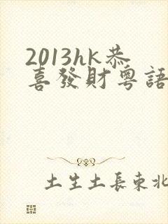 2013hk恭喜发财粤语