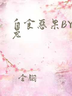自食恶果BY阿兔