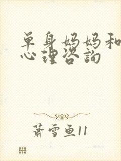 单身妈妈和儿子心理咨询