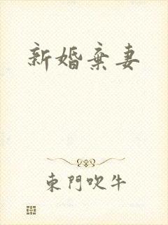 新婚弃妻