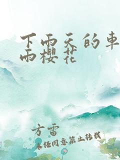 下雨天的车站避雨樱花