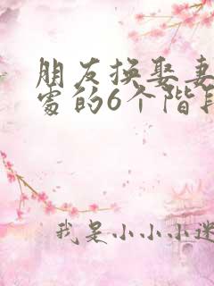 朋友换娶妻后相处的6个阶段