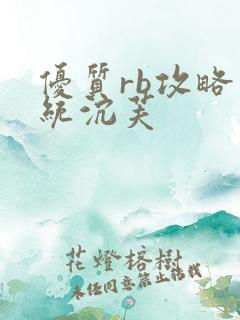 优质rb攻略系统沉芙