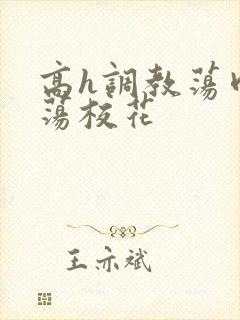 高h调教荡肉放荡校花