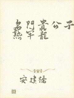 名门贵公子:炙热牢笼