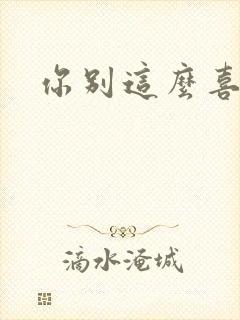 你别这么喜欢我