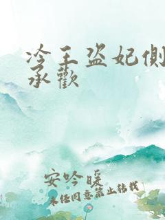 冷王盗妃侧妃不承欢