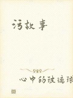 污故事