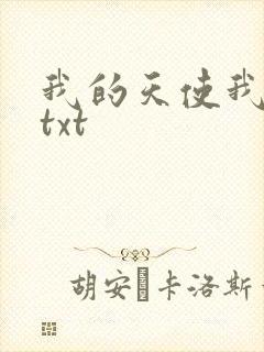 我的天使我的爱txt