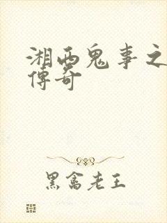 湘西鬼事之赶尸传奇