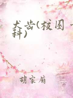 犬齿(校园 骨科)