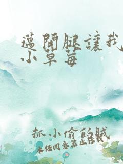 迈开腿让我看看小草莓