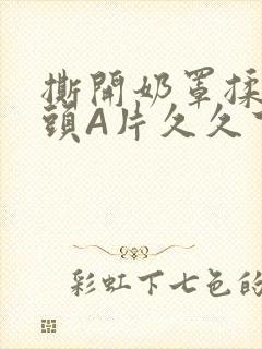 撕开奶罩揉吮奶头A片久久下载