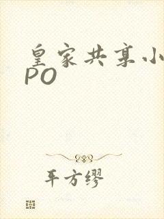 皇家共享小公主PO