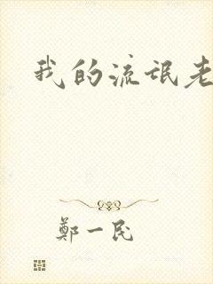 我的流氓老师
