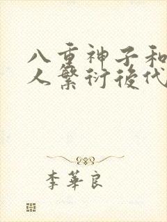 八重神子和丘丘人繁衍后代