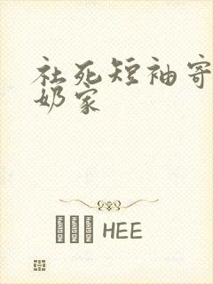 社死短袖寄到奶奶家