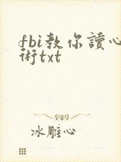 fbi教你读心术txt