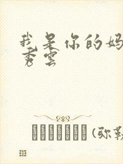 我是你的妈妈卢秀云