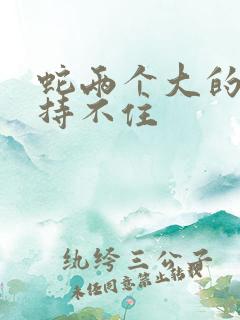 蛇两个大的我坚持不住