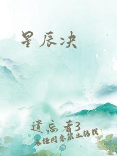 星辰决