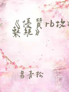 《优质rb攻略系统》