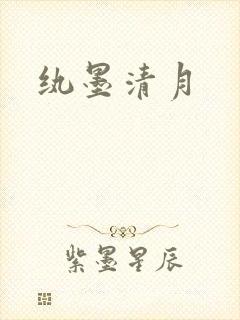 纨墨清月