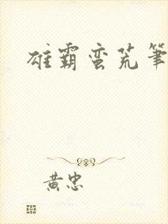 雄霸蛮荒笔趣阁