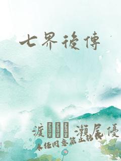 七界后传